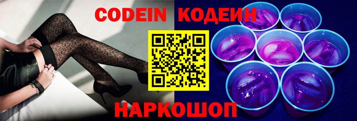 Codein напиток Lean (лин) Коряжма